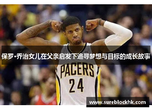 保罗·乔治女儿在父亲启发下追寻梦想与目标的成长故事