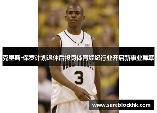 克里斯·保罗计划退休后投身体育经纪行业开启新事业篇章