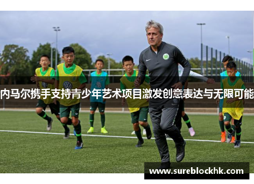 内马尔携手支持青少年艺术项目激发创意表达与无限可能