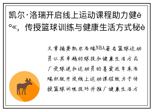 凯尔·洛瑞开启线上运动课程助力健身，传授篮球训练与健康生活方式秘诀