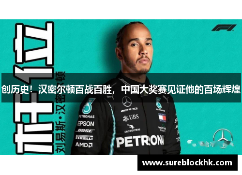 创历史！汉密尔顿百战百胜，中国大奖赛见证他的百场辉煌