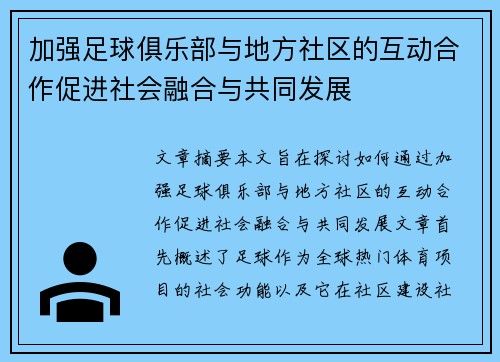 加强足球俱乐部与地方社区的互动合作促进社会融合与共同发展