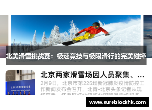 北美滑雪挑战赛：极速竞技与极限滑行的完美碰撞