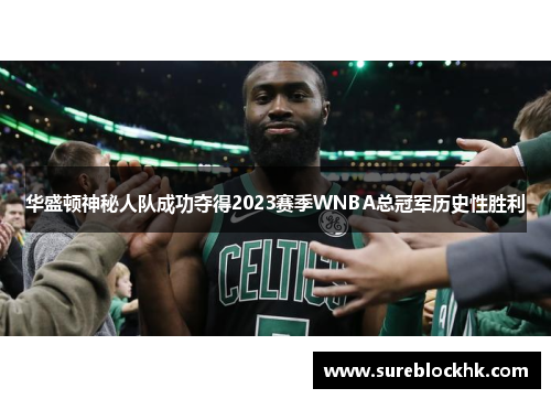 华盛顿神秘人队成功夺得2023赛季WNBA总冠军历史性胜利