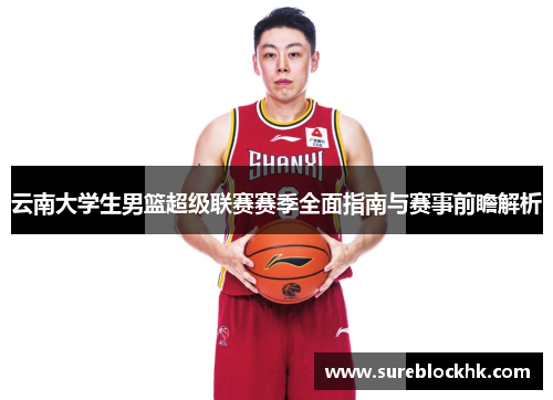 云南大学生男篮超级联赛赛季全面指南与赛事前瞻解析