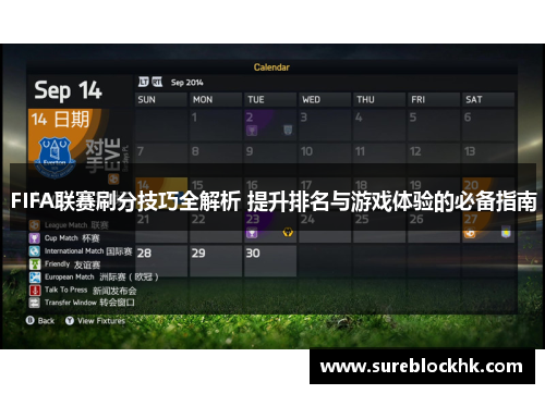 FIFA联赛刷分技巧全解析 提升排名与游戏体验的必备指南