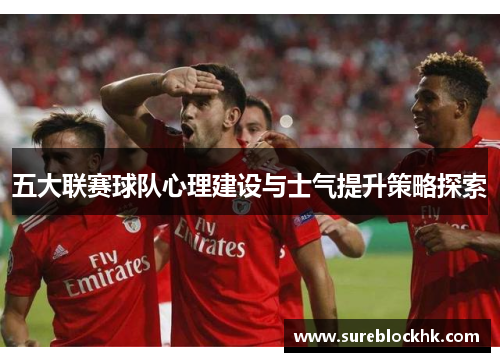 五大联赛球队心理建设与士气提升策略探索