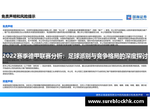 2022赛季德甲联赛分析：足球派别与竞争格局的深度探讨