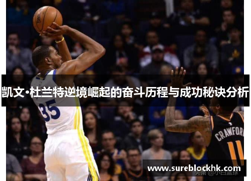 凯文·杜兰特逆境崛起的奋斗历程与成功秘诀分析