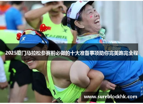 2025厦门马拉松参赛前必做的十大准备事项助你完美跑完全程