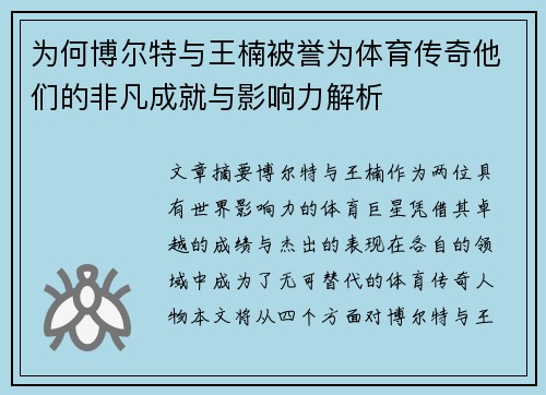为何博尔特与王楠被誉为体育传奇他们的非凡成就与影响力解析