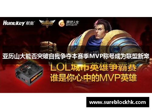 亚历山大能否突破自我争夺本赛季MVP称号成为联盟新宠