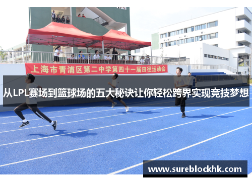 从LPL赛场到篮球场的五大秘诀让你轻松跨界实现竞技梦想
