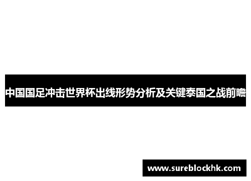 中国国足冲击世界杯出线形势分析及关键泰国之战前瞻