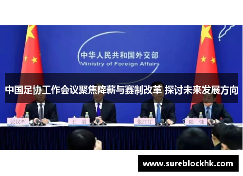 中国足协工作会议聚焦降薪与赛制改革 探讨未来发展方向