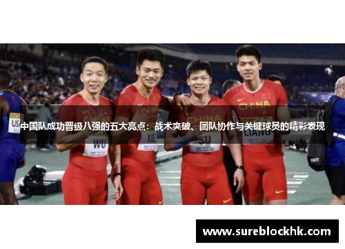 中国队成功晋级八强的五大亮点：战术突破、团队协作与关键球员的精彩表现