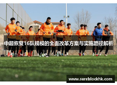 中超恢复16队规模的全面改革方案与实施路径解析