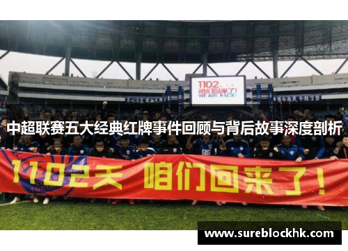 中超联赛五大经典红牌事件回顾与背后故事深度剖析