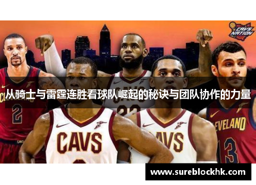 从骑士与雷霆连胜看球队崛起的秘诀与团队协作的力量