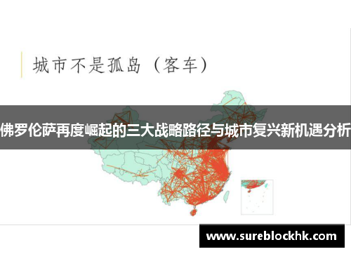 佛罗伦萨再度崛起的三大战略路径与城市复兴新机遇分析