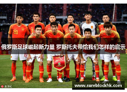 俄罗斯足球崛起新力量 罗斯托夫带给我们怎样的启示