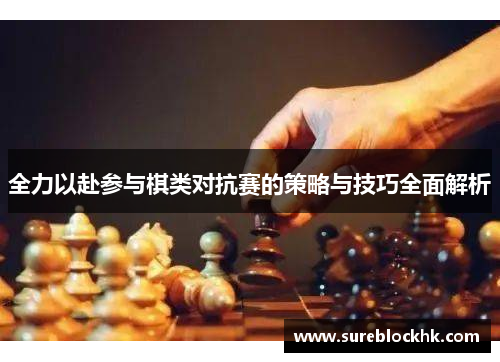 全力以赴参与棋类对抗赛的策略与技巧全面解析