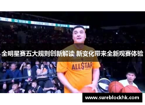 全明星赛五大规则创新解读 新变化带来全新观赛体验