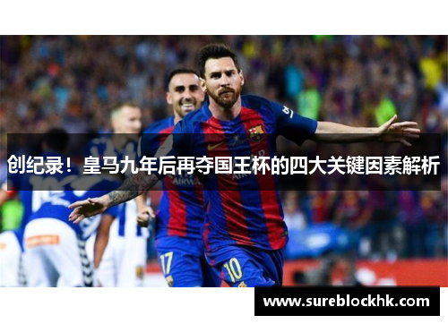 创纪录！皇马九年后再夺国王杯的四大关键因素解析