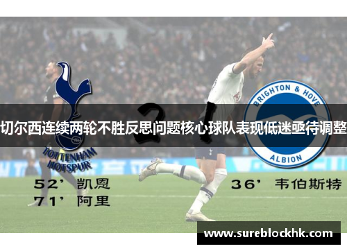 切尔西连续两轮不胜反思问题核心球队表现低迷亟待调整