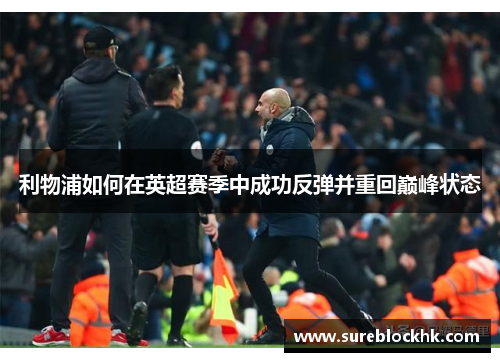 利物浦如何在英超赛季中成功反弹并重回巅峰状态