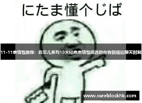 11-11表情包推荐：森贝儿系列10大经典表情包精选助你告别尴尬聊天时刻