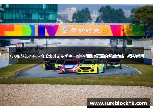 778车队如何在珠海乐动时光赛季中一举夺得四项冠军的背后策略与精彩瞬间