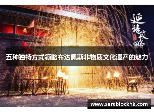 五种独特方式领略布达佩斯非物质文化遗产的魅力