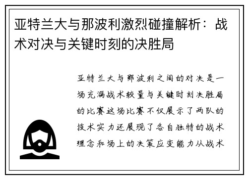 亚特兰大与那波利激烈碰撞解析：战术对决与关键时刻的决胜局