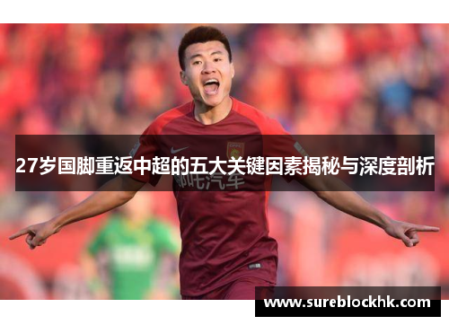 27岁国脚重返中超的五大关键因素揭秘与深度剖析