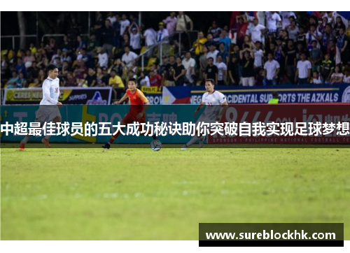 中超最佳球员的五大成功秘诀助你突破自我实现足球梦想