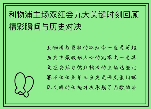 利物浦主场双红会九大关键时刻回顾精彩瞬间与历史对决