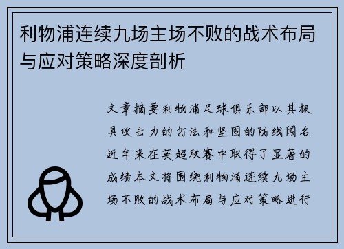 利物浦连续九场主场不败的战术布局与应对策略深度剖析