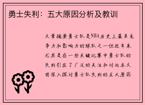 勇士失利：五大原因分析及教训