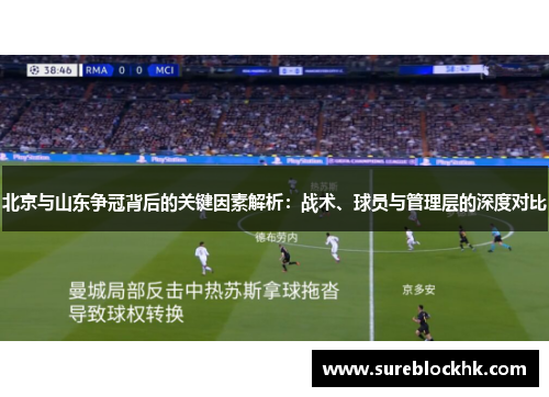 北京与山东争冠背后的关键因素解析：战术、球员与管理层的深度对比