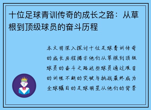 十位足球青训传奇的成长之路：从草根到顶级球员的奋斗历程