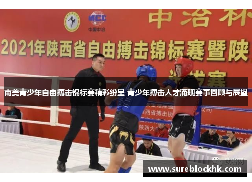 南美青少年自由搏击锦标赛精彩纷呈 青少年搏击人才涌现赛事回顾与展望