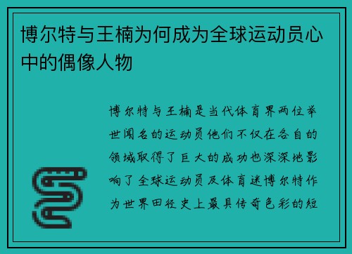 博尔特与王楠为何成为全球运动员心中的偶像人物