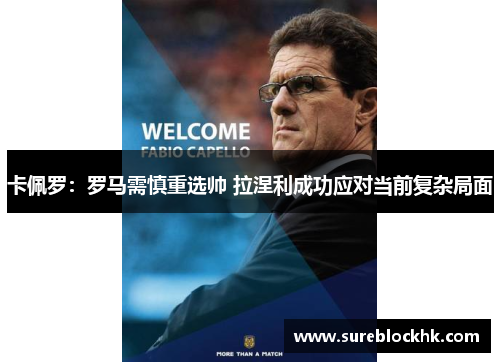 卡佩罗：罗马需慎重选帅 拉涅利成功应对当前复杂局面