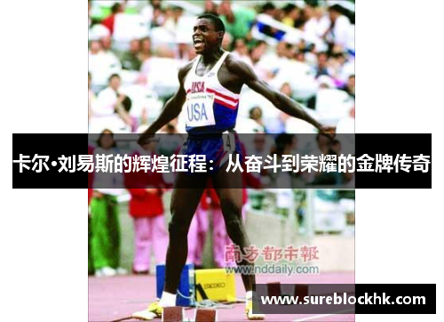 卡尔·刘易斯的辉煌征程：从奋斗到荣耀的金牌传奇