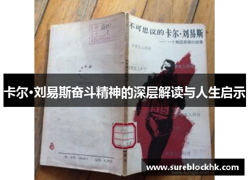 卡尔·刘易斯奋斗精神的深层解读与人生启示