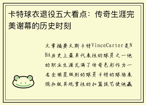 卡特球衣退役五大看点：传奇生涯完美谢幕的历史时刻