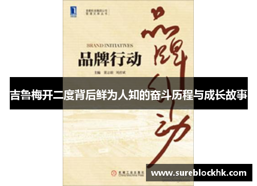 吉鲁梅开二度背后鲜为人知的奋斗历程与成长故事