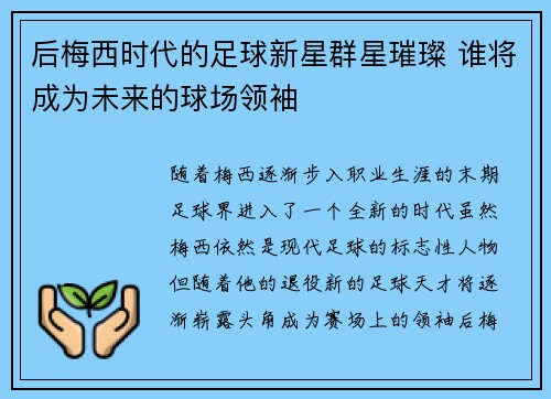 后梅西时代的足球新星群星璀璨 谁将成为未来的球场领袖