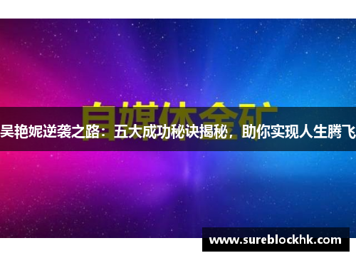 吴艳妮逆袭之路：五大成功秘诀揭秘，助你实现人生腾飞